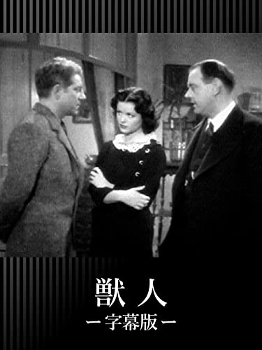 獣人（字幕版）