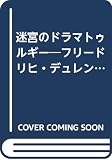 迷宮のドラマトゥルギー フリードリヒ・デュレンマットの喜劇