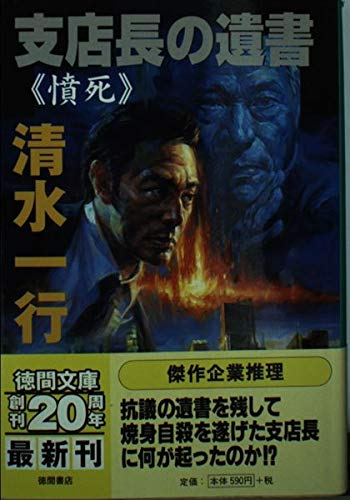 支店長の遺書: 憤死 (徳間文庫 し 3-78)