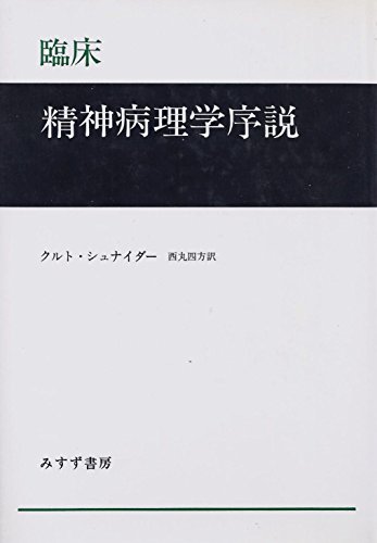 臨床精神病理学序説 (1977年)