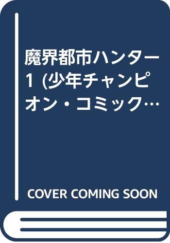 魔界都市ハンター