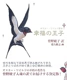 幸福の王子 新装版