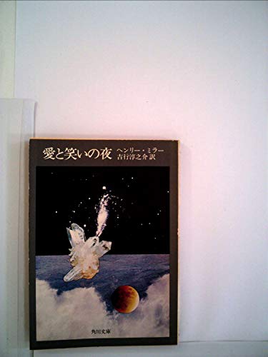 愛と笑いの夜 (角川文庫)のサムネイル