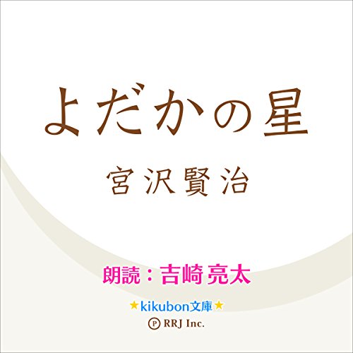 よだかの星 Kikubon文庫 Audio Download 宮沢 賢治 吉崎 亮太 株 アールアールジェイ Amazon In Books
