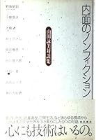 対談集 内面のノンフィクション 4167558041 Book Cover