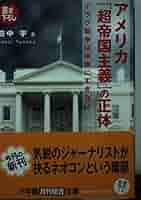 【希少品】超帝国主義国家アメリカの内幕 訳ありのため格安！！ 超帝国主義国家アメリカの内幕（マイケル・ハドソン）』 投票