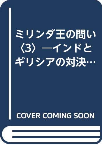ミリンダ王の問い〈3〉―インドとギリシアの対決 (1981年) (東洋文庫〈28〉)