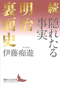 続　隠れたる事実　明治裏面史 (講談社文芸文庫)