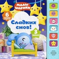Sladkih snov! Knizhka-igrushka 5431512498 Book Cover