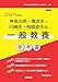 神奈川県・横浜市・川崎市・相模原市の一般教養 参考書 (神奈川県の教員採用試験「参考書」シリーズ)