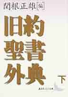 旧約聖書外典(下) (講談社文芸文庫 セA 2) | 関根 正雄, 新見 宏