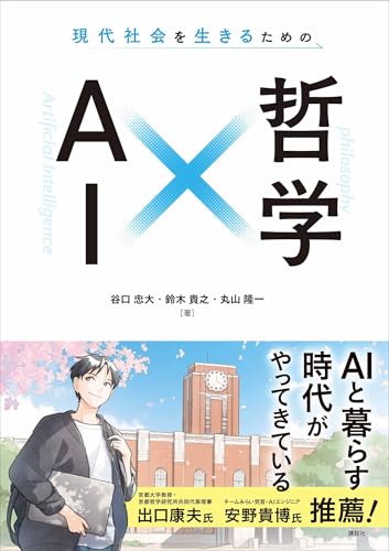 現代社会を生きるための　ＡＩ×哲学 (ＫＳ科学一般書)