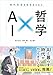 現代社会を生きるための　ＡＩ×哲学 (ＫＳ科学一般書)