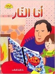 7-9 Yrs - Ana al-Nar [Arabic] 9953635056 Book Cover