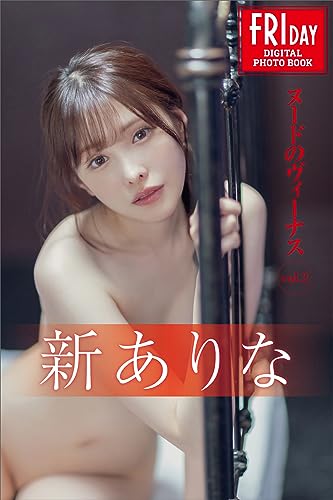 新ありな ヌードのヴィーナス vol.2 FRIDAYデジタル写真集
