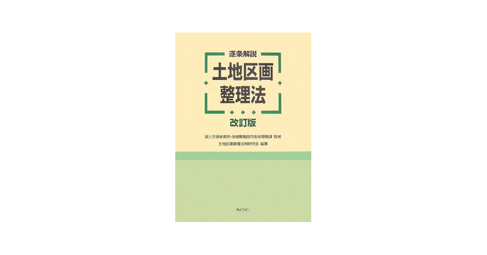 詳解土地区画整理の税制 平成１７年版/ぎょうせい/土地区画整理法制研究会（単行本） よくわかる土地区画整理法 | 土地区画整理法制研究会 |本 | 通販