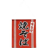 のれん工房 吊り下げ旗 店頭ポップ 店外ポップ 焼きそば 屋台 祭り キッチンカー 42cm幅 50cm丈 販促POP 焼きそば 98066