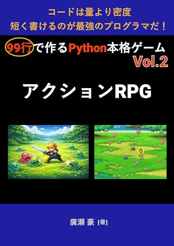 99行で作るPython本格ゲームVol.2 アクションRPG