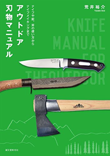 無料電子書籍 アプリ アウトドア刃物マニュアル: ナイフや鉈、斧の使い方からナイフメイキン バイ