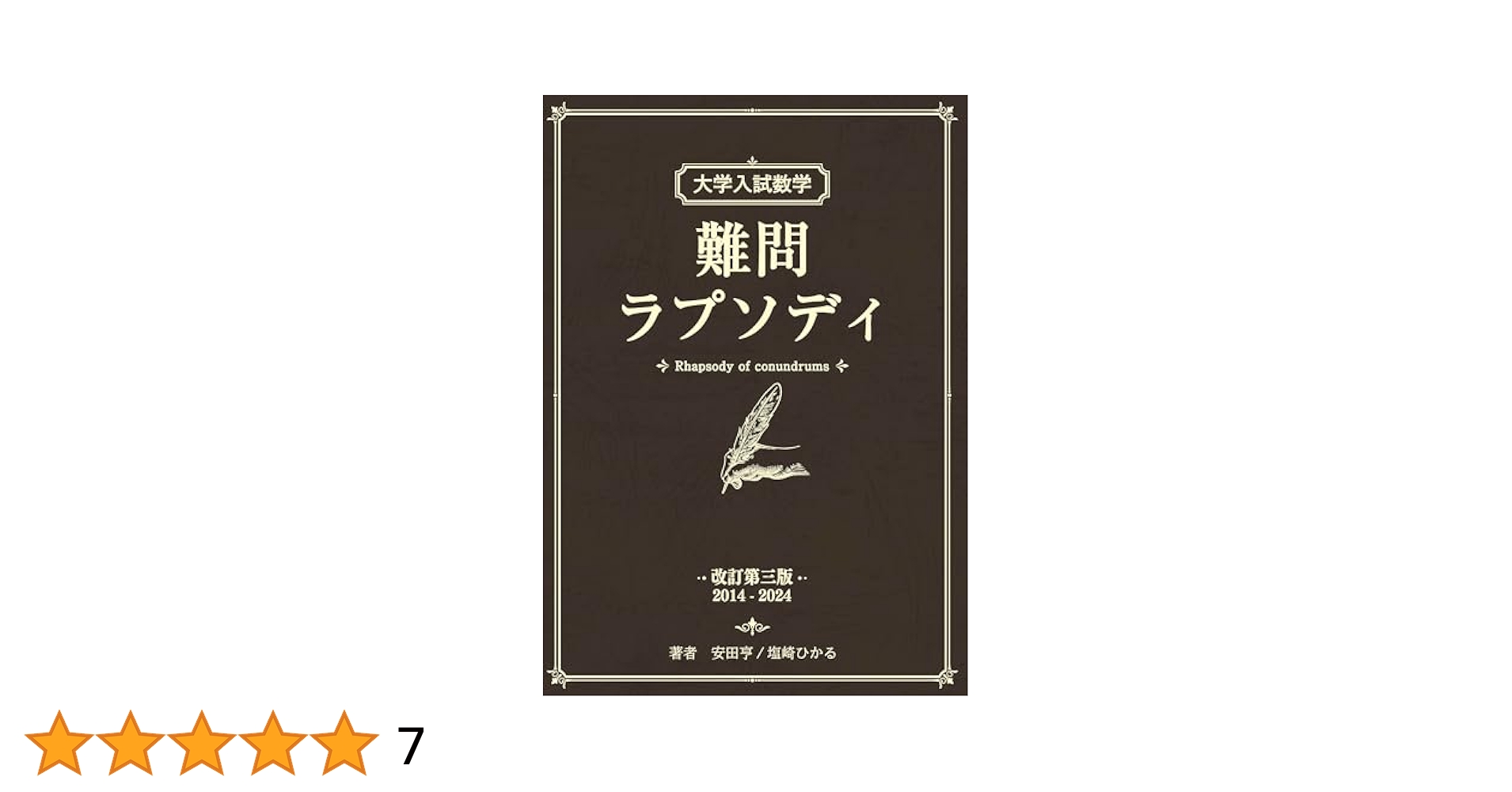 大学入試数学 難問ラプソディ 改訂第三版 | 安田亨/塩崎ひかる