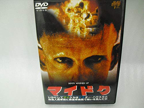 マイドク いかにしてマイケルはドクター ハウエルと改造人間軍団に頭蓋骨病院で戦いを挑んだか Dvd Azbn77w 商品記事 ニコニコ大百科