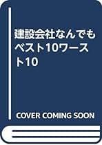 建設会社・なんでもベスト10ワースト10 建設会社なんでもベスト10ワースト10 97年版: 不良債権で危ない