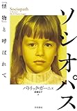 ソシオパス: 「怪物」と呼ばれて