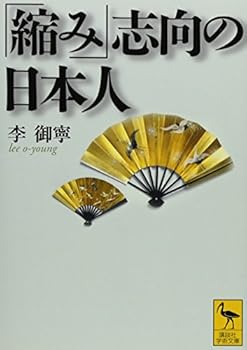 Paperback Bunko Japanese "shrinkage"-oriented (Kodansha academic library) (2007) ISBN: 4061598163 [Japanese Import] Book