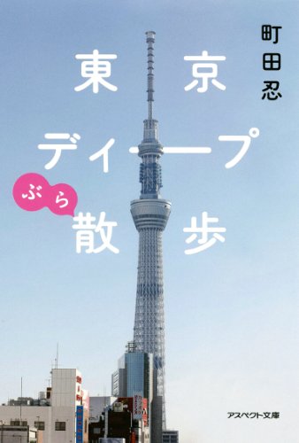 スマホ 無料電子書籍 東京ディープぶら散歩(文庫) (アスペクト文庫) バイ