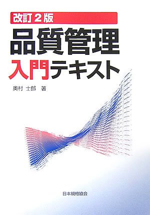品質管理入門テキスト | 奥村 士郎 |本 | 通販 | Amazon