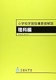小学校学習指導要領解説 理科編 (平成20年8月)