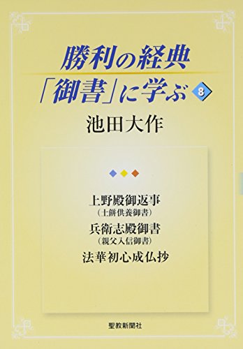 勝利の経典「御書」に学ぶ 8 上野殿御返事(土餅供養御書) 兵衛志殿御書(親父入信御書)