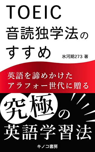 TOEIC音読独学法のすすめ: 40代でも諦めないやり直し英語~3か月で800点超えも目指せるコツ~ (キノコ書房)