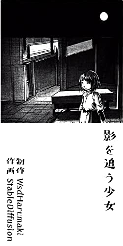 『短くて怖い漫画18: 影を追う少女』