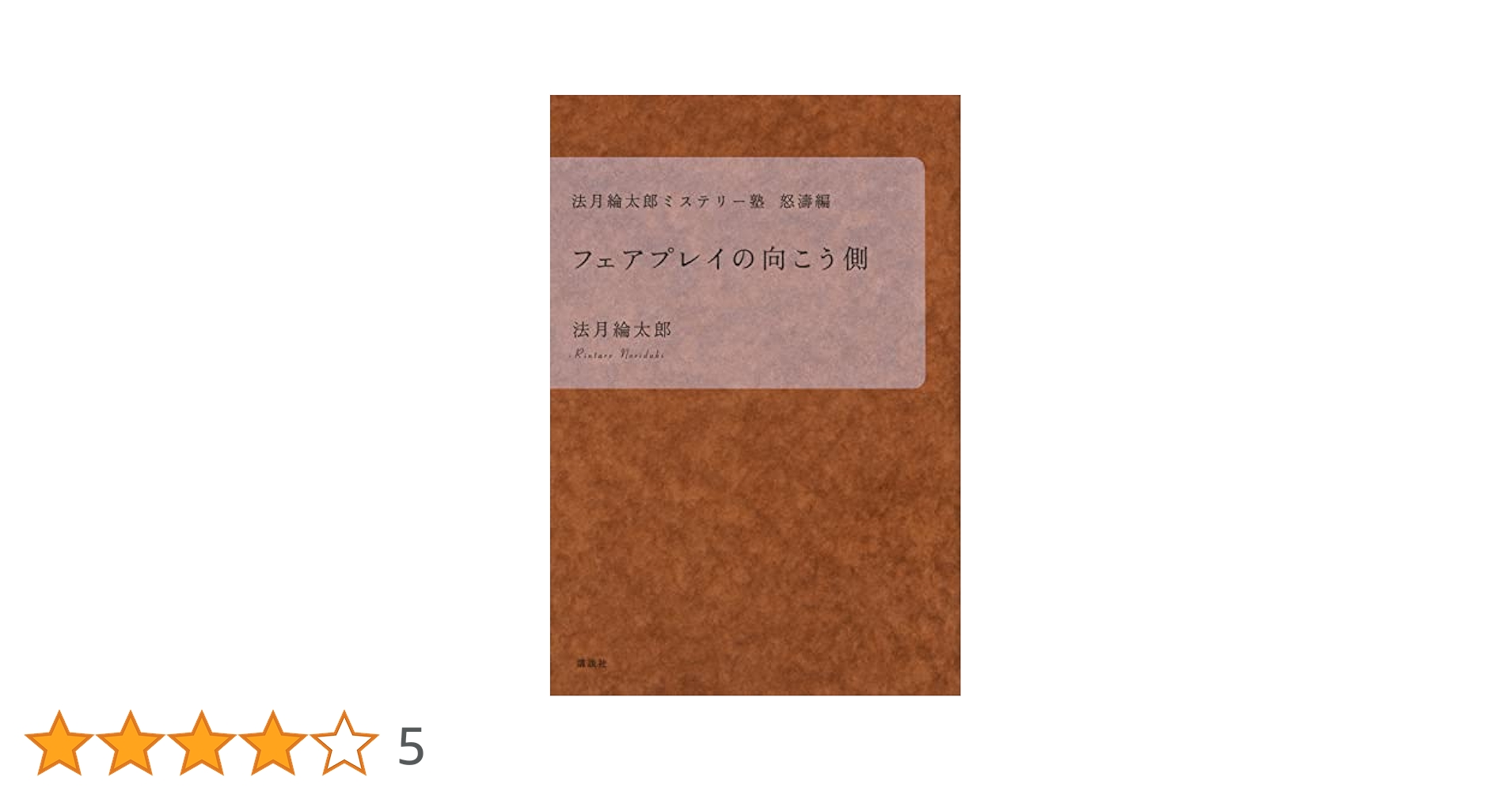 Amazon.co.jp: 法月綸太郎ミステリー塾 怒濤編 フェアプレイの
