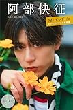阿部快征 【全100P】推しメンFile ヤンマガデジタル写真集
