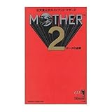 マザー2(ツー)ギーグの逆襲 任天堂公式ガイドブック (ワンダーライフスペシャル)