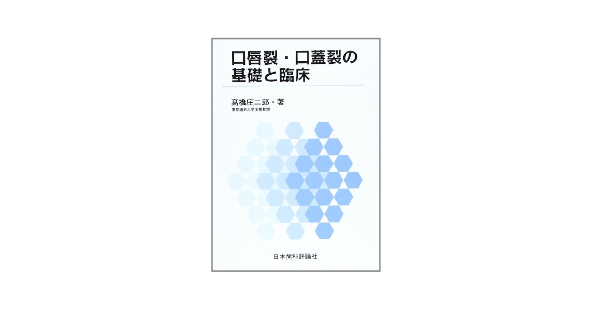 口唇裂・口蓋裂の基礎と臨床   /ヒョ-ロン・パブリッシャ-ズ/〓橋庄二郎（大型本） 口唇裂・口蓋裂の基礎と臨床 - 株式会社 ヒョーロン
