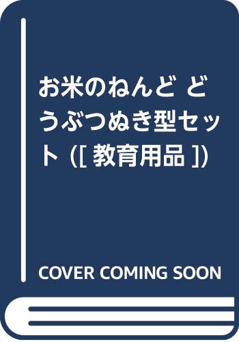 お米のねんど どうぶつぬき型セット