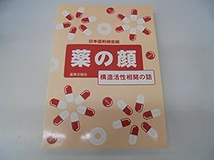 本の薬の顔―構造活性相関の話の表紙