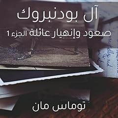 Page de couverture de آل بودنبروك صعود وإنهيار عائلة الجزء 1 1