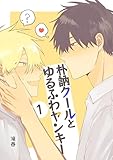 朴訥クールとゆるふわヤンキー（１） (Blend)