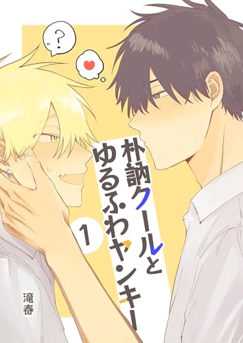 朴訥クールとゆるふわヤンキー（１） (Blend)