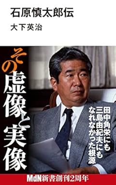 石原慎太郎伝 (MdN新書)