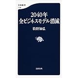 2040年全ビジネスモデル消滅 (文春新書)