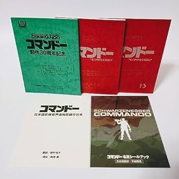コマンドー ディレクターズ・カット 製作30周年記念日本語吹替新録版 スチール… Amazon.co.jp: コマンドー ディレクターズ・カット(製作30周年
