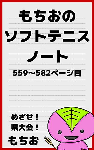 Mochio Softtennis Note from 559 to 582 mochio sofutotenisu noto (mochiobukkusu) (Japanese Edition)