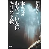 本当はわかっていないキリスト教