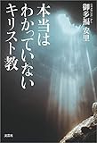本当はわかっていないキリスト教