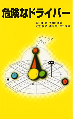 危険なドライバー